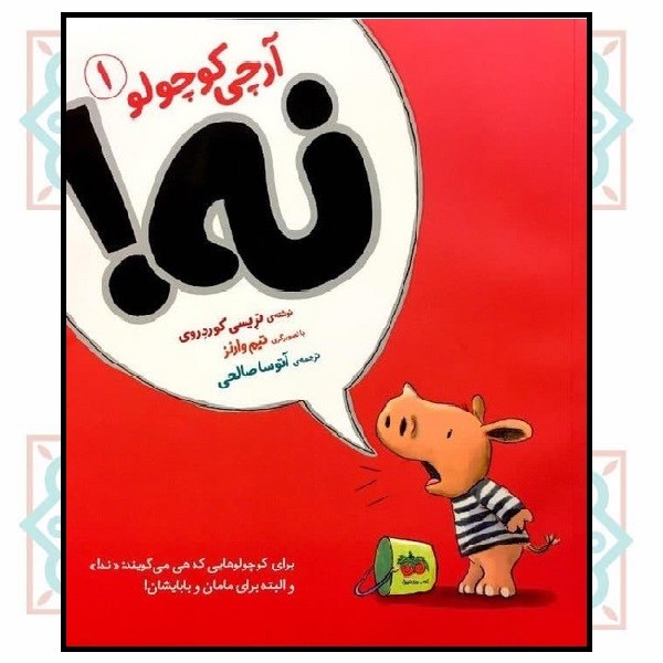 آرچی کوچولو 1/ نه!