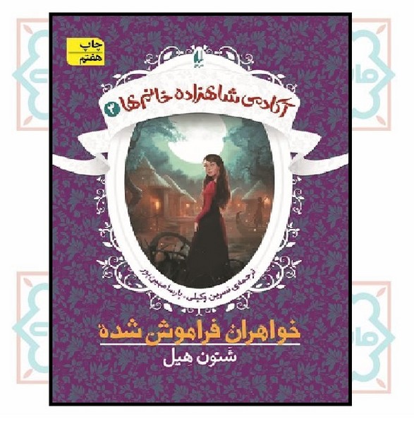 آکادمی شاهزاده خانم ها 3/ خواهران فراموش شده