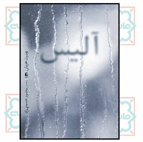 آلیس (ادبیات امروز/رمان72)