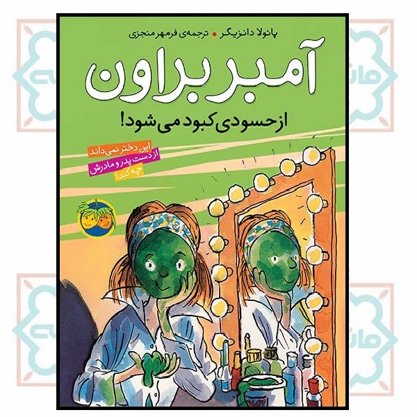آمبر براون 09/ از حسودی کبود می‌شود