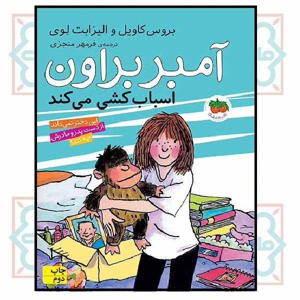آمبر براون 11/ آمبر براون اسباب کشی می‌کند