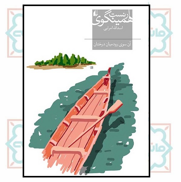 آن سوی رود میان درختان (میراث همینگوی/ 7)