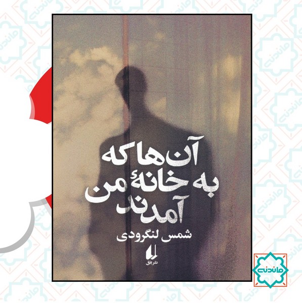 آن ها که به خانه ی من آمدند (ادبیات امروز/ رمان 112)