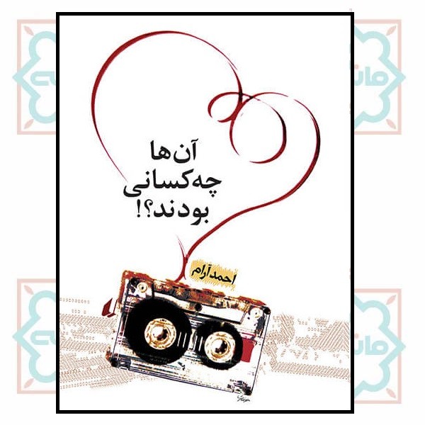 آن ها چه کسانی بودند (ادبیات امروز/ مجموعه داستان 14) 