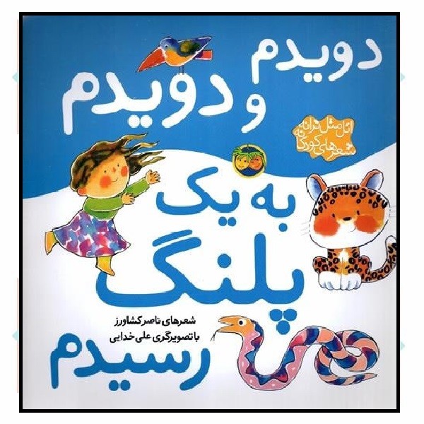 دویدم‌ و دویدم به ‌یک پلنگ رسیدم (اتل متل ترانه شعرهای کودکانه)