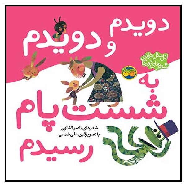 دویدم ‌و‌ دویدم به‌ شست‌پام رسیدم (اتل متل ترانه شعرهای کودکانه)