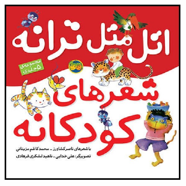 مجموعه اتل متل ترانه، شعرهای کودکانه (5 جلدی - گالینگور)