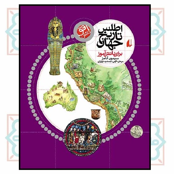 اطلس تاریخ جهان برای دانش آموز 