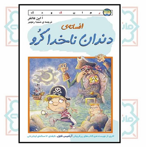 افسانه دندان ناخدا کرو (رمان کودک/29)