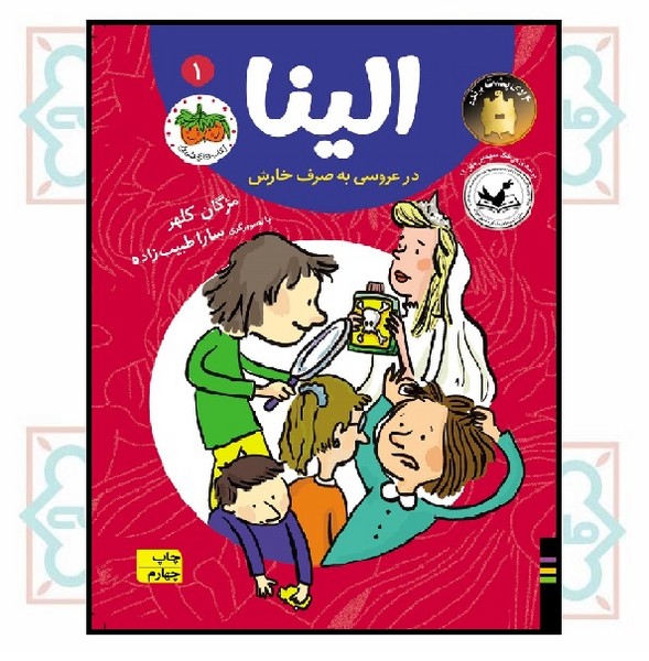 الینا 1 (در عروسی به صرف خارش)
