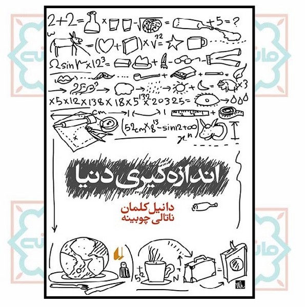 اندازه گیری دنیا (ادبیات امروز/ رمان 79)