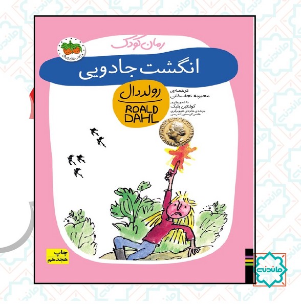 رولد دال (کودک)/ انگشت جادویی