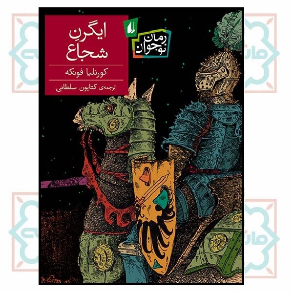 ایگرن شجاع (رمان نوجوان/128)