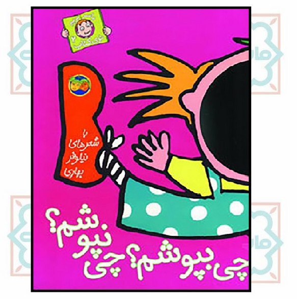 با سر بریم توی کتاب 2/ چی بپوشم؟ چی نپوشم؟