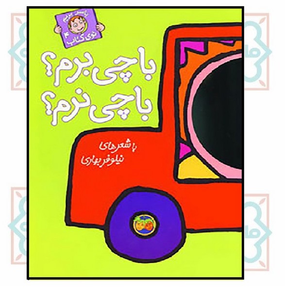 با سر بریم توی کتاب 4/ با چی برم؟ با چی نرم؟ 