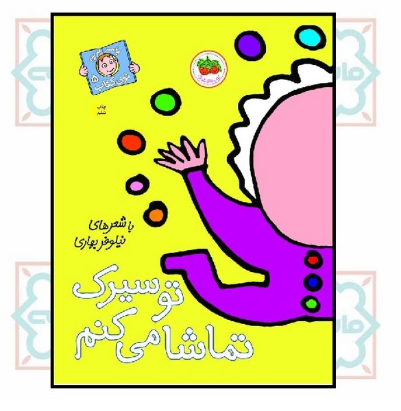 با سر بریم توی کتاب 5/ تو سیرک تماشا می‌کنم