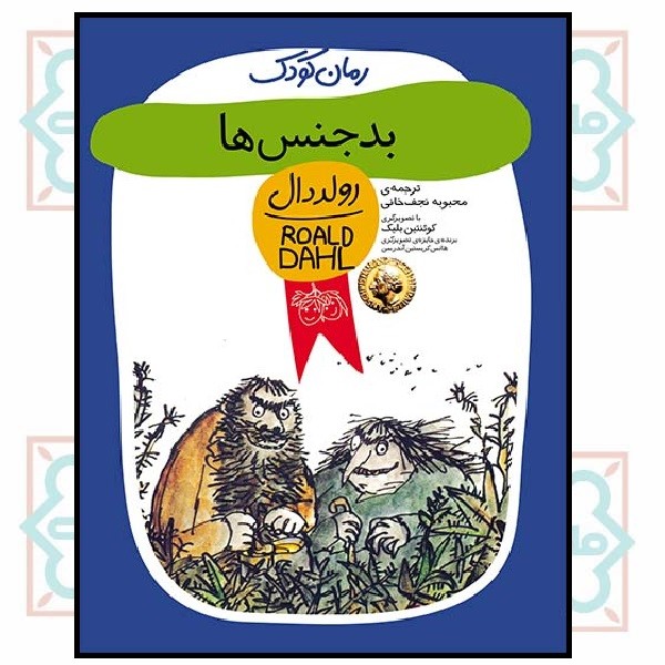 رولد دال (کودک)/ بدجنس‌ها