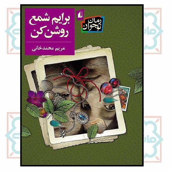 برایم شمع روشن کن (رمان نوجوان/204)