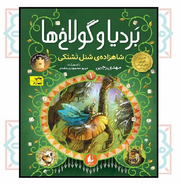 بردیا و گولاخ‌ ها 1 (شاهزاده‌ی شنل تشتکی)