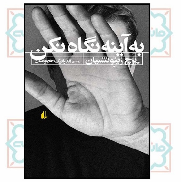 به آینه نگاه نکن (ادبیات امروز/ رمان 108) 