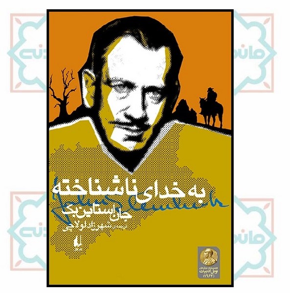 به خدای ناشناخته (ادبیات امروز/ میراث استاین بک 1)