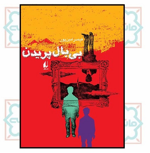 بی بال پریدن (شعر نوجوان) 