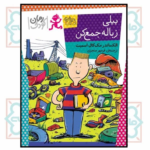 بیلی زباله جمع کن (رمان کودک/7)