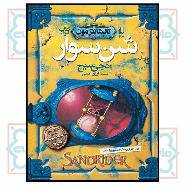 تادهانترمون 2 (شن سوار)