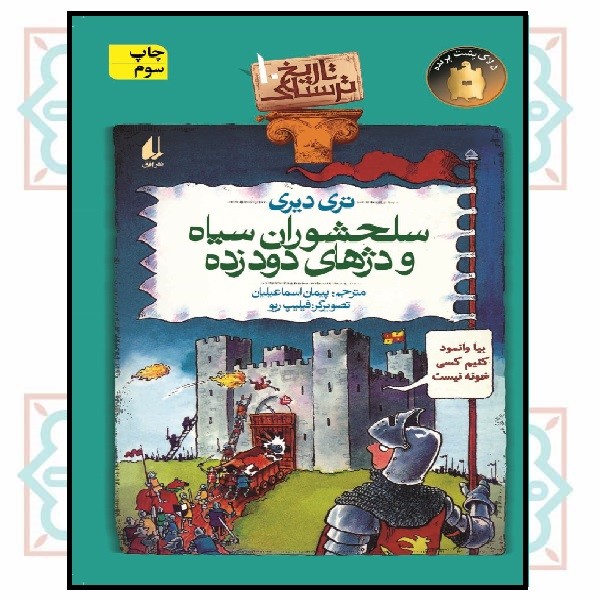 تاریخ ترسناک 10/ سلحشوران سیاه و دژهای دود زده