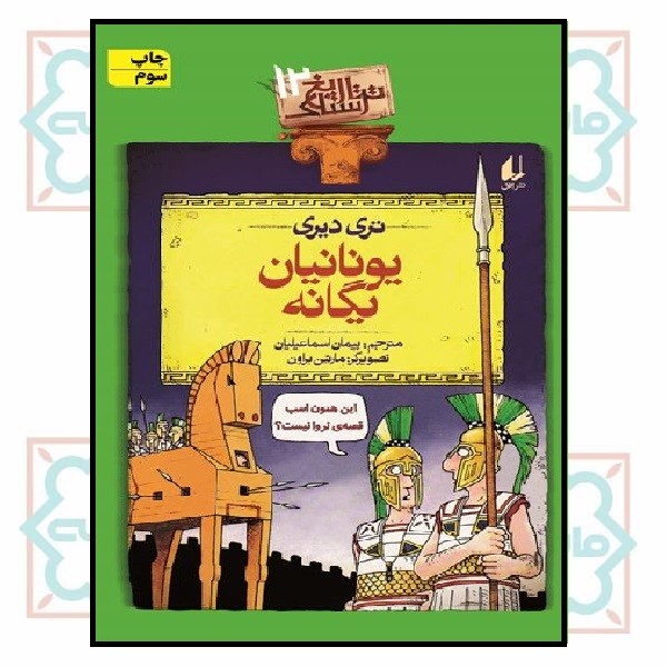 تاریخ ترسناک 12/ یونانیان یگانه
