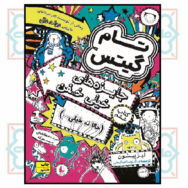 تام گیتس (06) - جایزه‌های خیلی خفن 