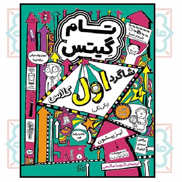 تام گیتس (09) - شاگرد اول کلاس