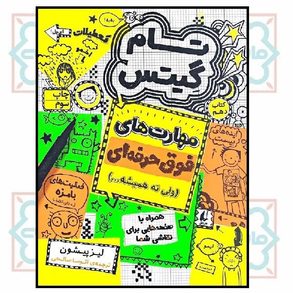 تام گیتس (10) - مهارت های فوق حرفه ای