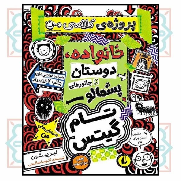 تام گیتس (12) - پروژه ی کلاسی من