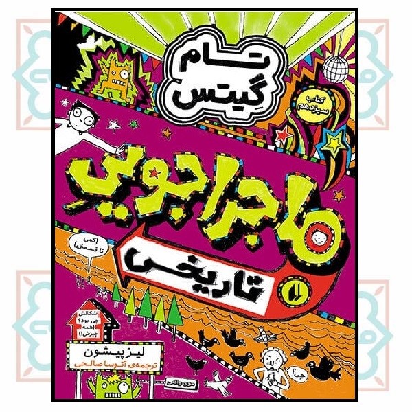 تام گیتس (13) - ماجراجویی تاریخی