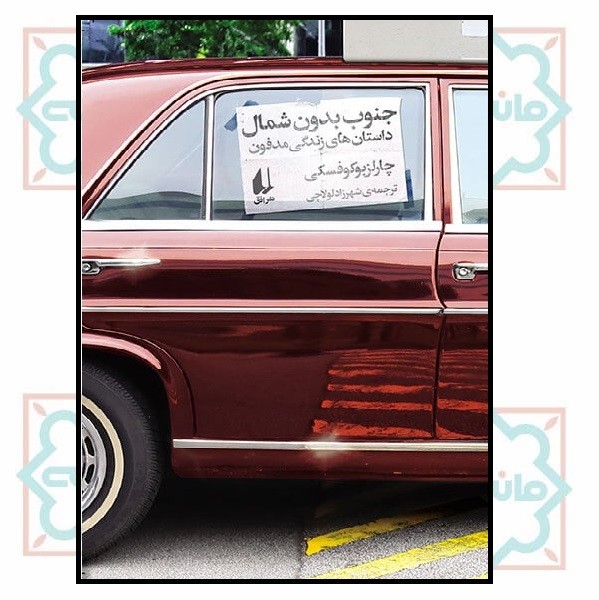 جنوب بدون شمال (ادبیات امروز/ مجموعه داستان 60)