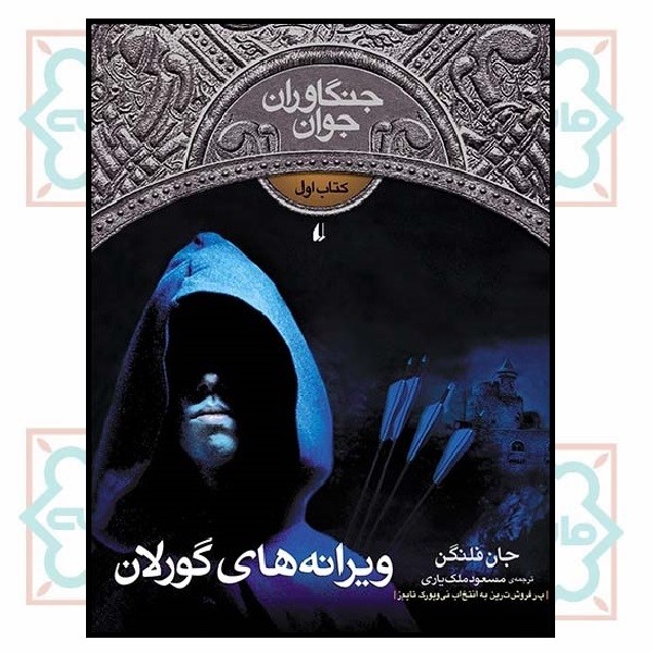 جنگاوران جوان (01) - ویرانه‌های گورلان 
