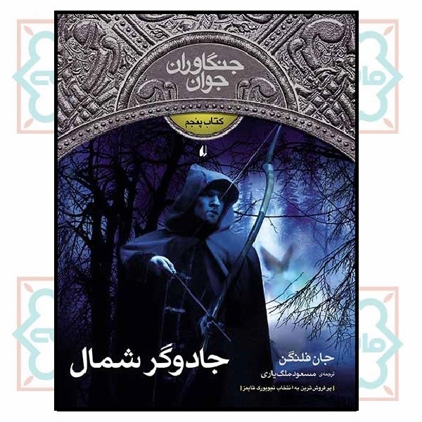 جنگاوران جوان (05) - جادوگر شمال 