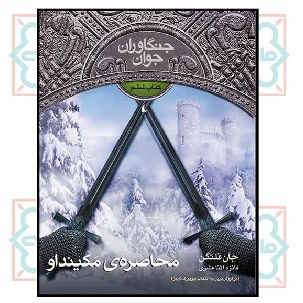 جنگاوران جوان (06) - محاصره‌ی مکینداو