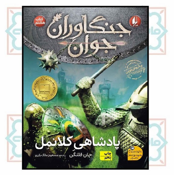 جنگاوران جوان (08) - پادشاهی کلانمل