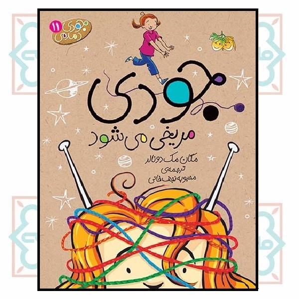 جودی دمدمی 11/ مریخی می‌شود