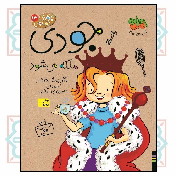 جودی دمدمی 13/ ملکه می‌شود