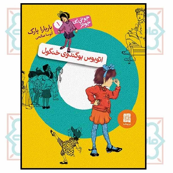 جونی بی جونز 01/ اتوبوس بوگندوی خنگول
