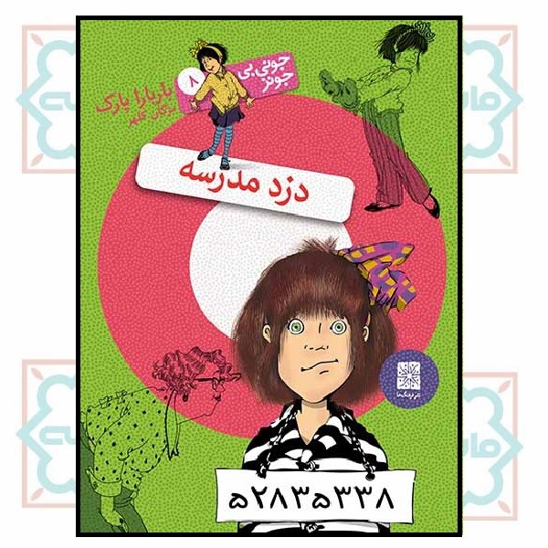 جونی بی جونز 08/ دزد مدرسه