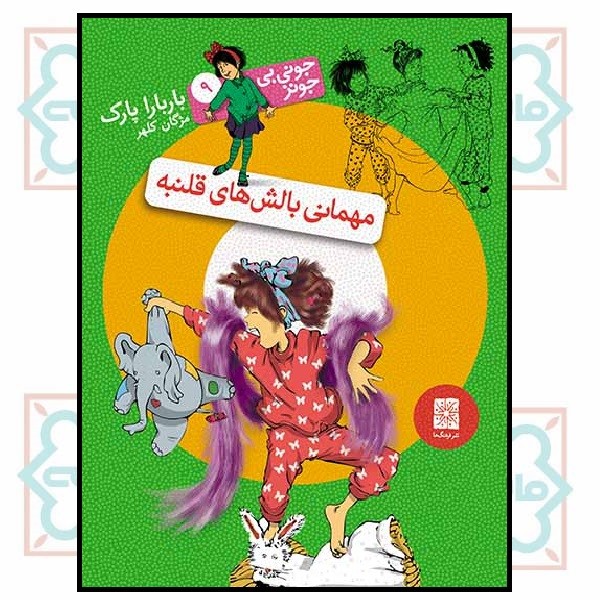 جونی بی جونز 09/ مهمانی بالش‌های قلنبه