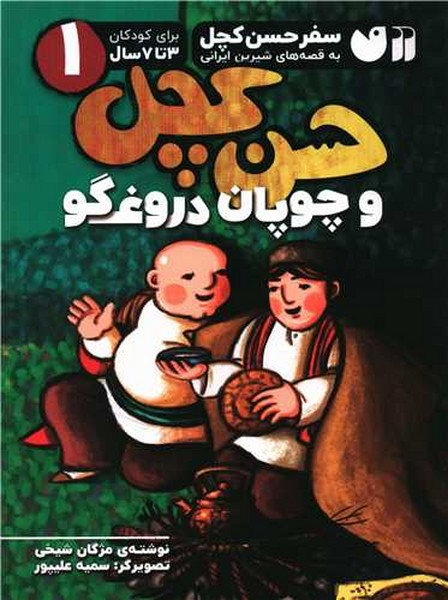حسن کچل منظوم (مجموعه 3جلدی سخت)