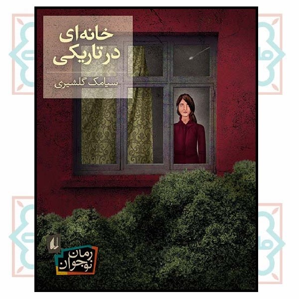 خانه ای در تاریکی (رمان نوجوان/101) (چاپ تمام)