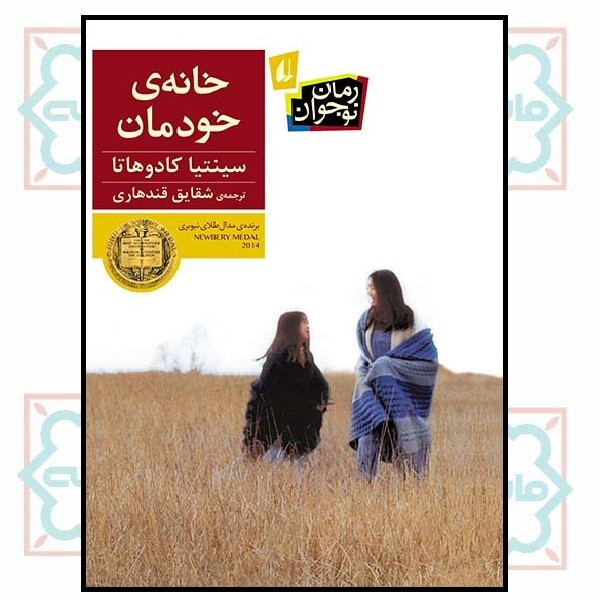 خانه ی خودمان (رمان نوجوان/28) 