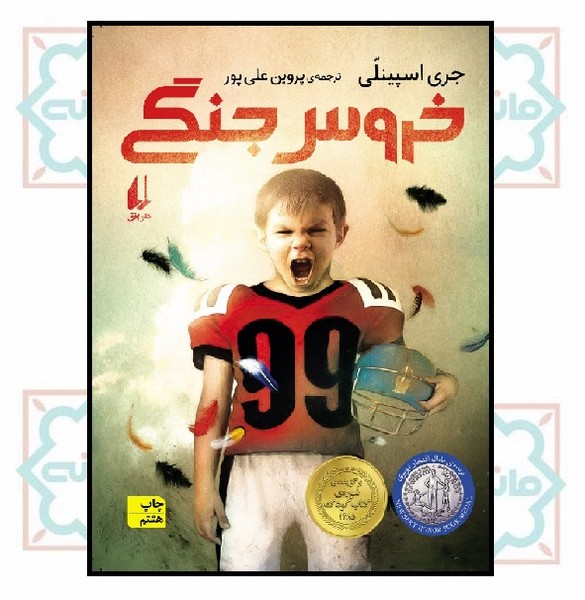 خروس جنگی (رمان نوجوان/20)