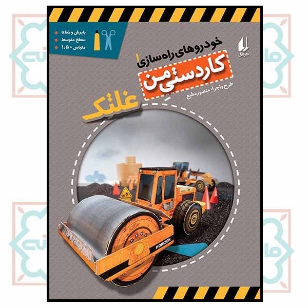 خودروهای راه سازی 1 (غلتک)
